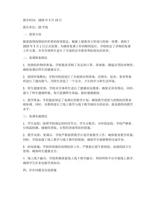 复课情况报告范文