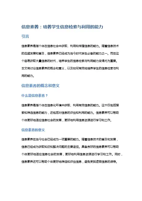 信息素养：培养学生信息检索与利用的能力