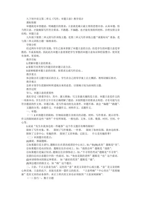 九下初中语文第二单元《写作：审题立意》教学设计