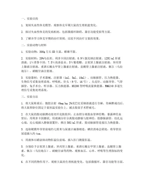 休克机能学实验实验报告