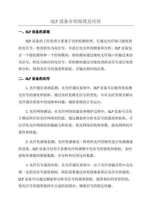 OLP设备介绍原理及应用