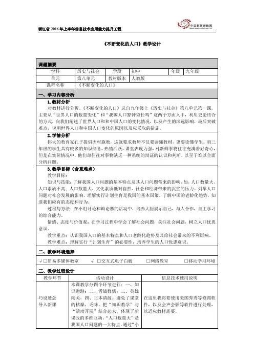 《不断变化的人口》教学设计