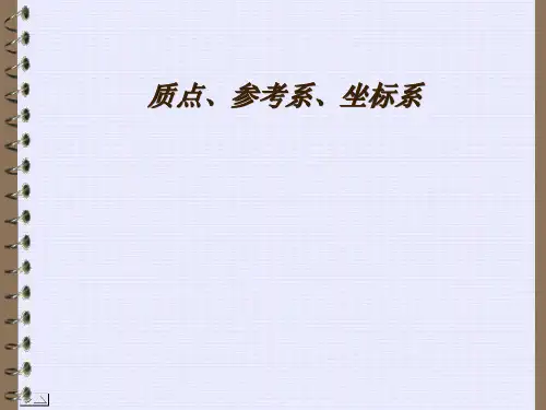 新人教版高中物理必修一 1.1质点参考坐标系课件(共11张PPT)