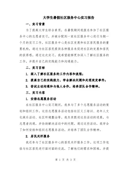 大学生暑假社区服务中心实习报告