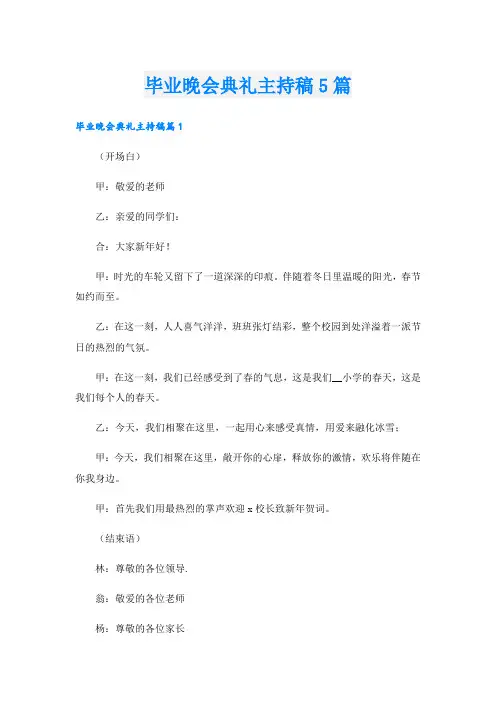 毕业晚会典礼主持稿5篇