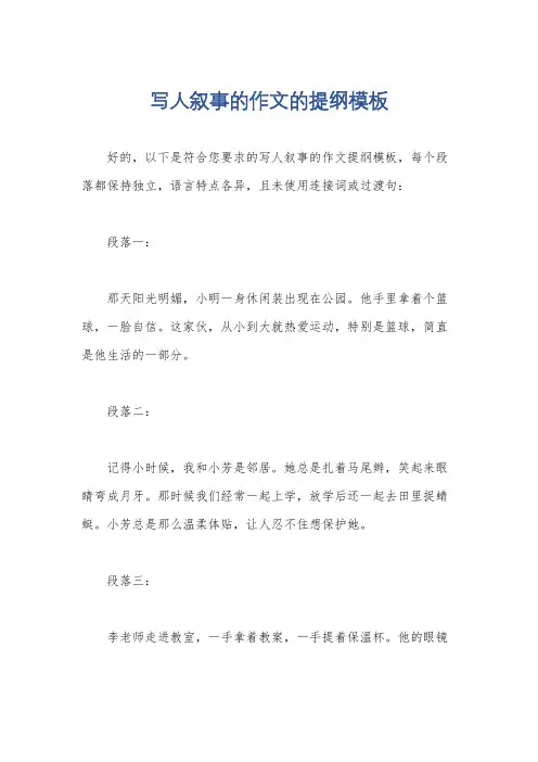 写人叙事的作文的提纲模板