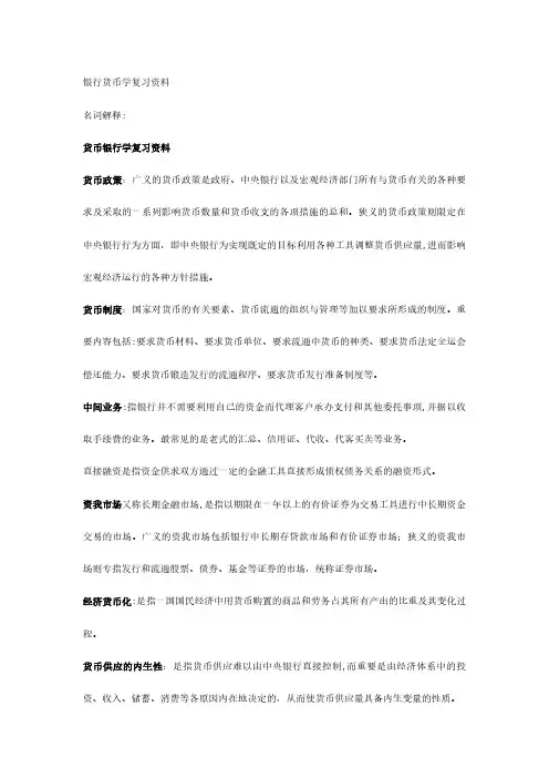 2024年电大货币银行学考前复习考试总结考点版打印版