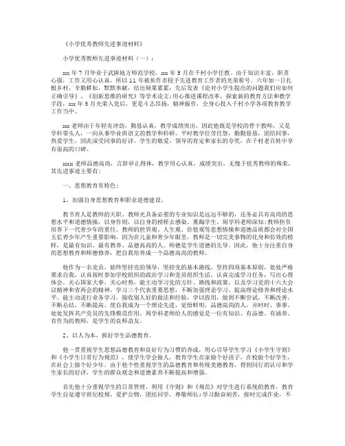 小学优秀教师先进事迹材料8篇