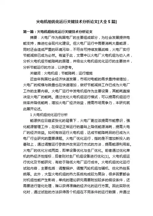 火电机组优化运行关键技术分析论文[大全5篇]