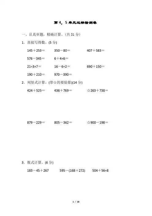 人教版三年级数学上册第四、五单元达标检测卷附答案