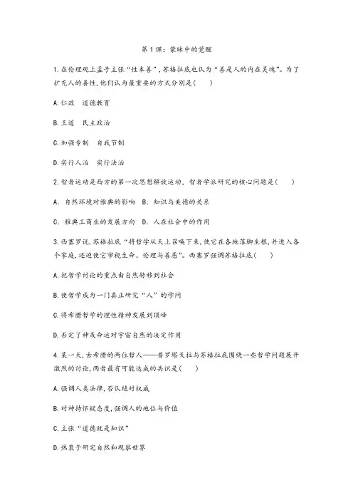 2020年人民版高中历史必修三课后跟踪训练题专题六第1课：蒙昧中的觉醒