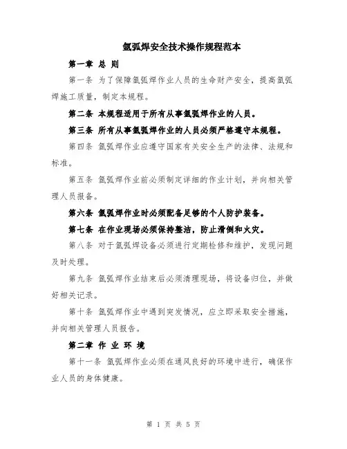 氩弧焊安全技术操作规程范本