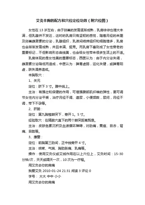 艾灸丰胸的配方和穴位定位功效（附穴位图）