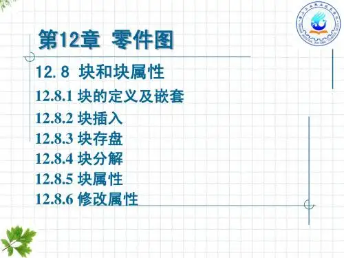 块和块属性