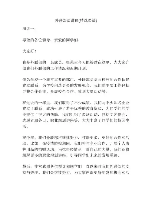外联部演讲稿(精选多篇)