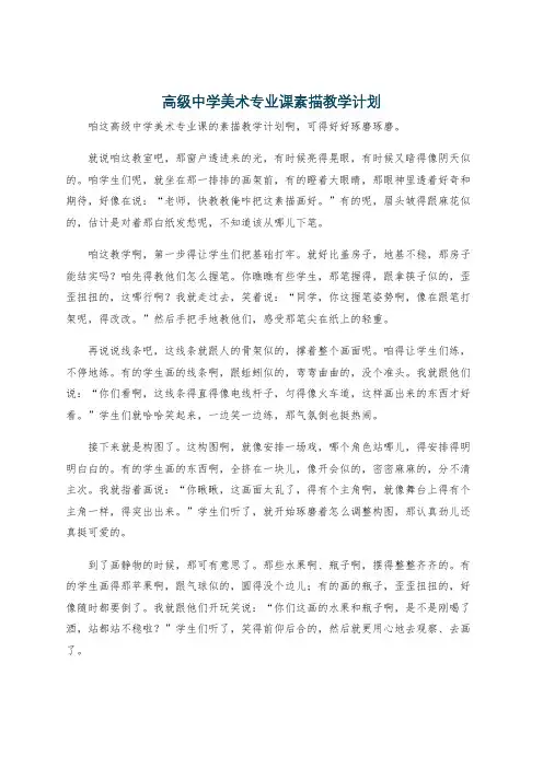 高级中学美术专业课素描教学计划