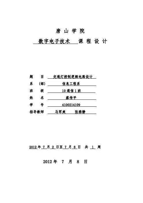 交通灯自动手动控制电路设计