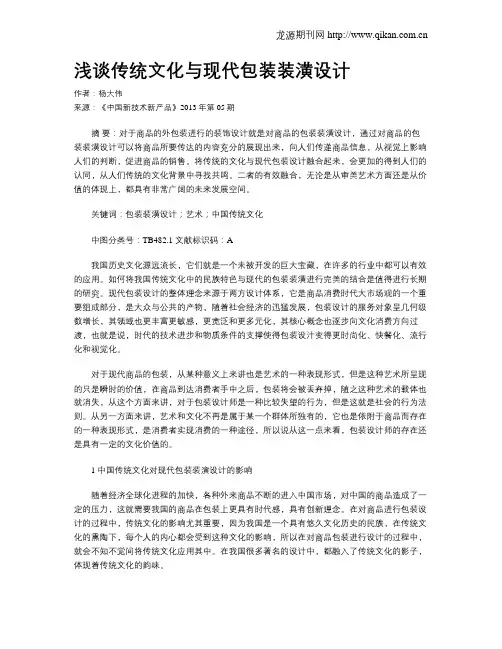 浅谈传统文化与现代包装装潢设计