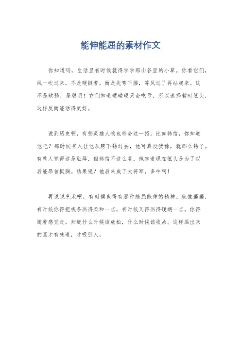 能伸能屈的素材作文
