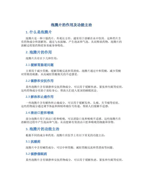 泡腾片的作用及功能主治