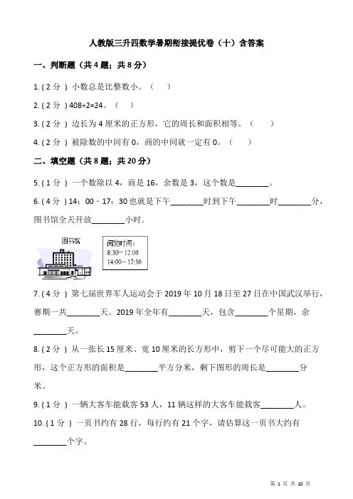 人教版三升四数学暑期衔接提优卷(十)含答案