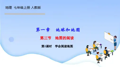 人教版七年级地理上册作业课件 第一章 地球和地图 第三节 地图的阅读 第1课时 学会阅读地图
