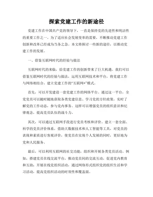 探索党建工作的新途径