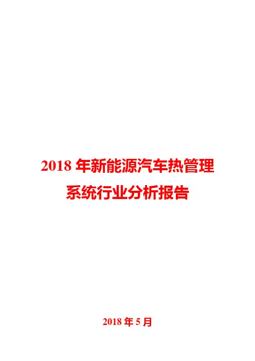 2018年新能源汽车热管理系统行业分析报告