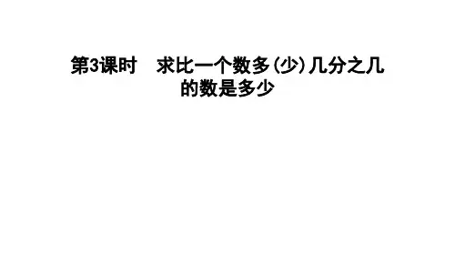 六年级上册数学习题求比一个数多(少)几分之几的数是多少苏教版