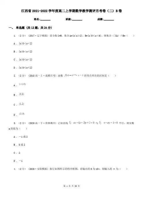 江西省2021-2022学年度高二上学期数学教学测评月考卷(二) B卷