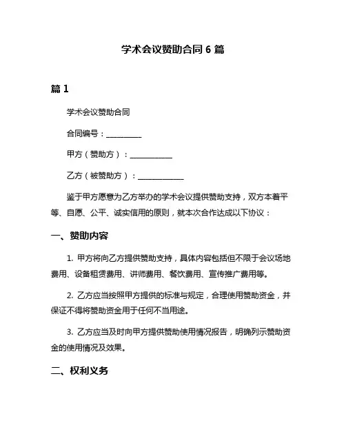 学术会议赞助合同6篇