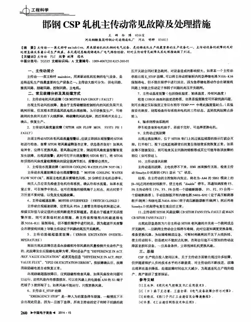 邯钢CSP轧机主传动常见故障及处理措施