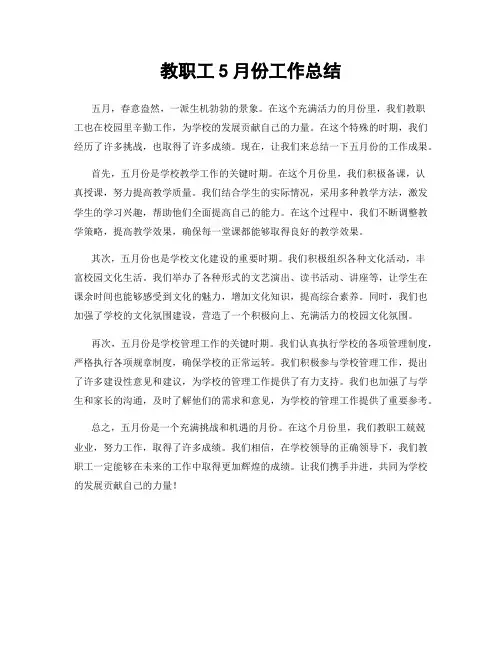 教职工5月份工作总结