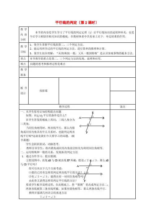 《平行线的判定》 教案 (公开课获奖)2022浙教版 (4)