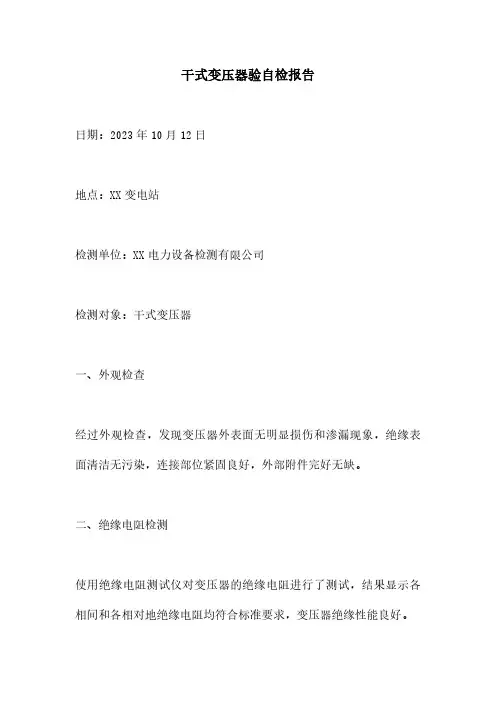 干式变压器验自检报告