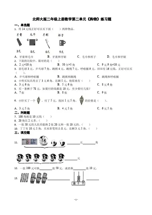 北师大版二年级上册数学第二单元《购物》练习题