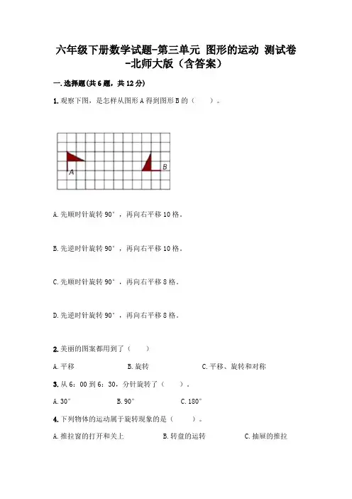 六年级下册数学试题-第三单元 图形的运动 测试卷-北师大版(含答案)