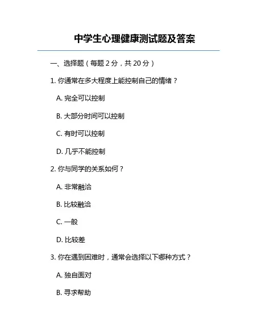 中学生心理健康测试题及答案