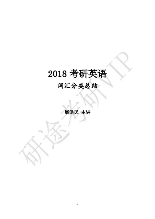 【笔记版】考研英语词汇分类总结(屠皓民)