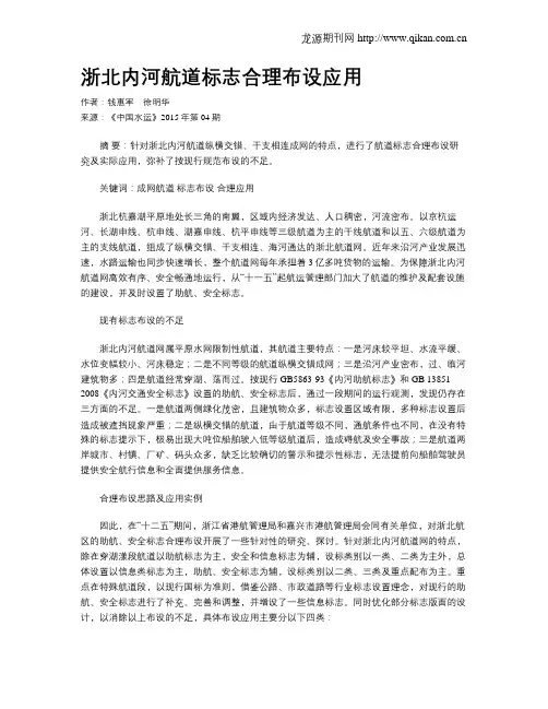 浙北内河航道标志合理布设应用