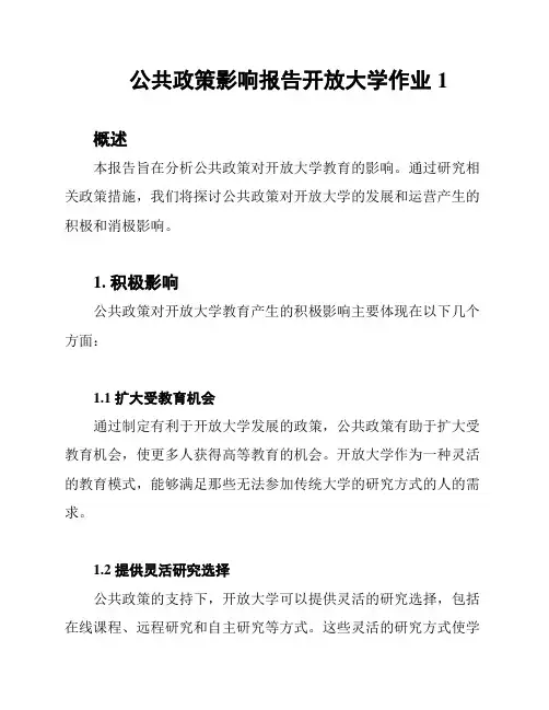 公共政策影响报告开放大学作业1