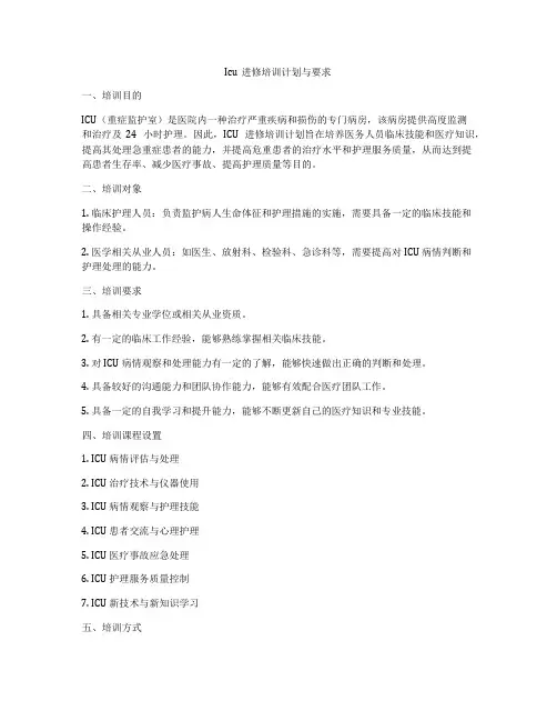 Icu进修培训计划与要求