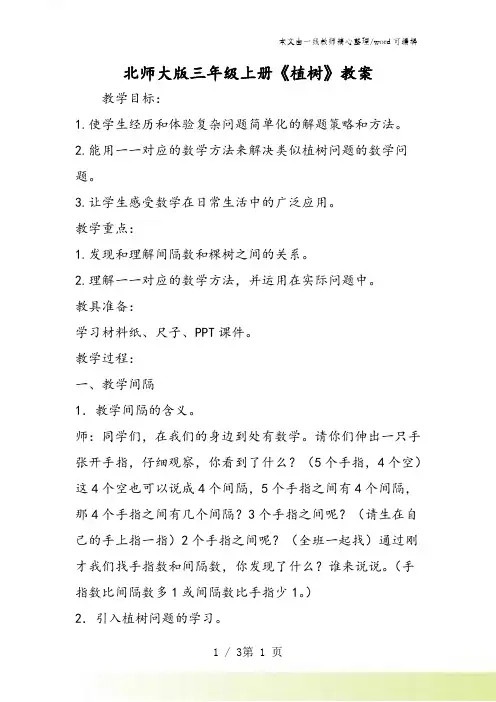 北师大版三年级上册《植树》教案