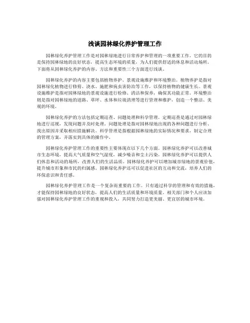 浅谈园林绿化养护管理工作