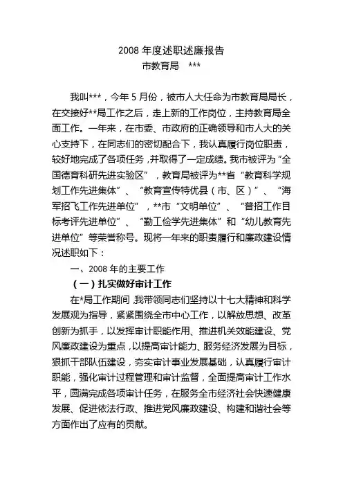 08年度教育局长述职述廉报告