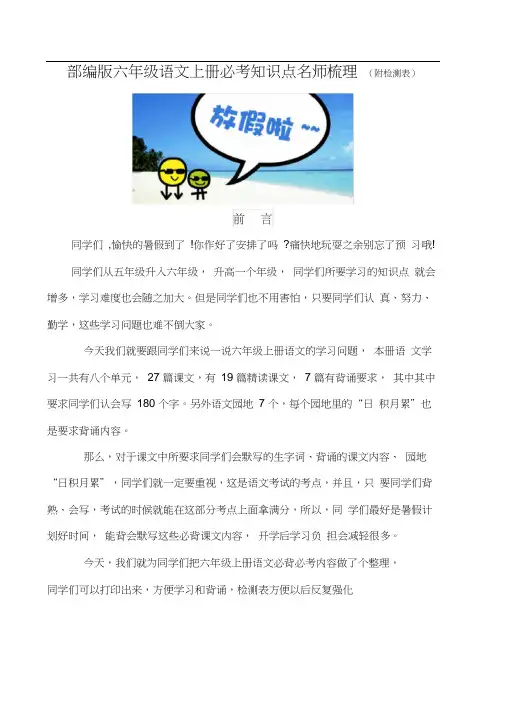 部编版六年级语文上册必背必考知识点名师梳理(暑假预习、附检测表)