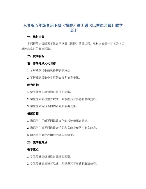 人音版五年级音乐下册(简谱)第2课《巴塘连北京》教学设计