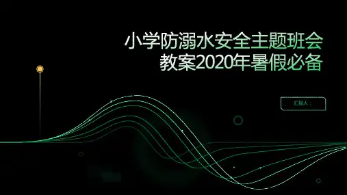 小学防溺水安全主题班会教案2020年暑假必备