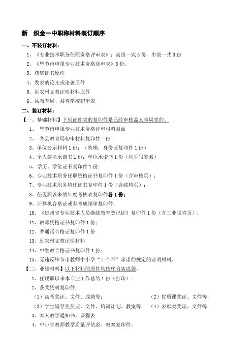 最新修改--织金一中职称材料装订顺序