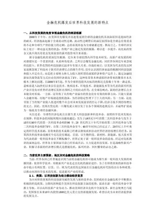 金融危机爆发后世界科技发展的新特点